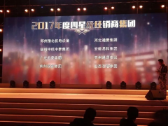 恭賀“易和福道、易和福來”2017年度榮獲GMAC五星經(jīng)銷商獎